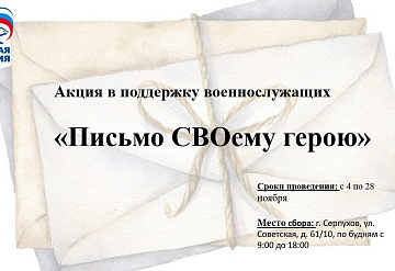 В Серпухове проходит акция «Письмо СВОему герою»