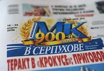 900 шагов в ногу со временем: поздравляем «МК» в Серпухове» с юбилейным выпуском! 
