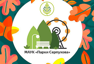 Парки Серпухова приглашают на патриотическое мероприятие